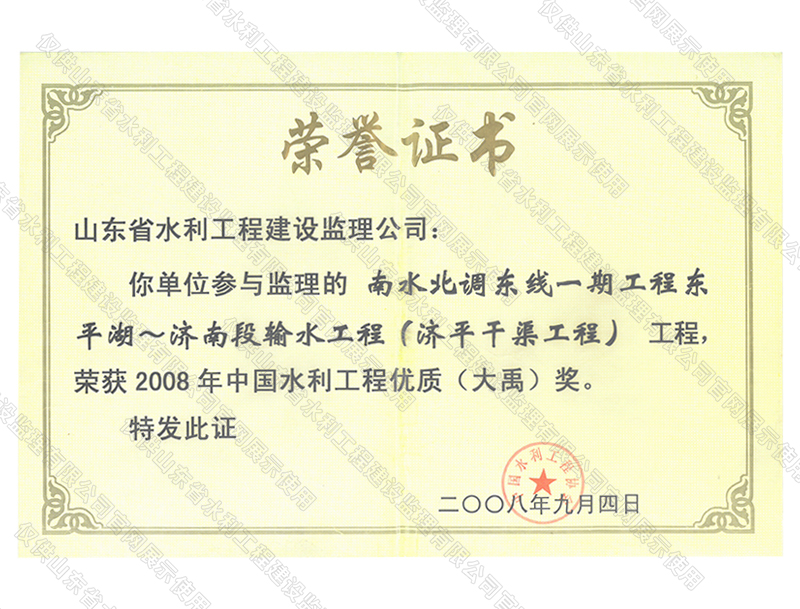 南水北調(diào)東線一期工程穿東平湖~濟(jì)南段輸水工程（濟(jì)平干渠工程）工程榮獲2008年度中國水利工程優(yōu)質(zhì)（大禹）獎(jiǎng)